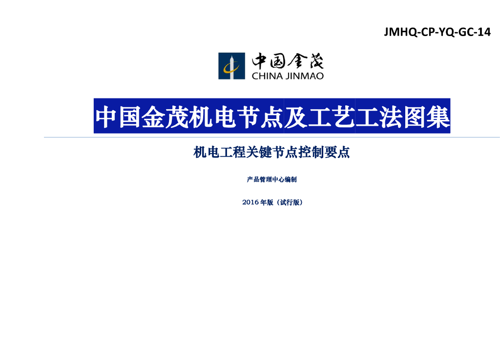 机电工程关键节点控制及工艺工法图集220页