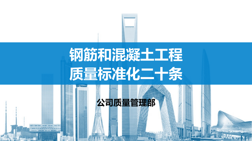 钢筋和混凝土工程质量标准化二十条（PPT）
