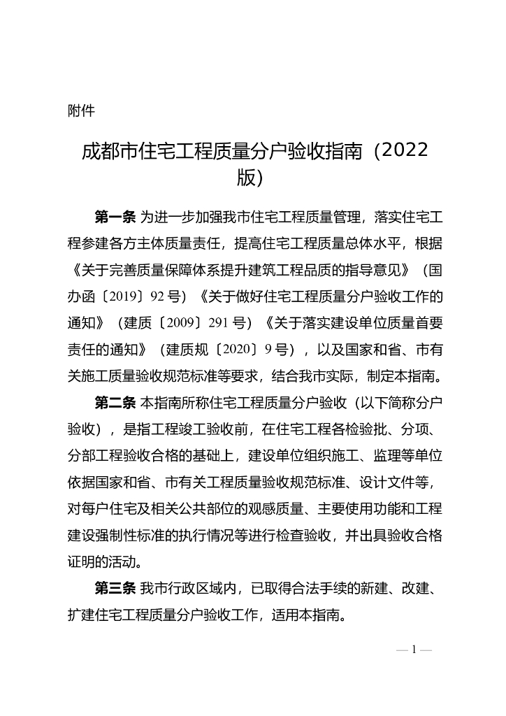 [成都]住宅工程质量分户验收指南（2022年）