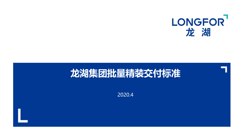 知名集团批量精装交付标准（2020年）