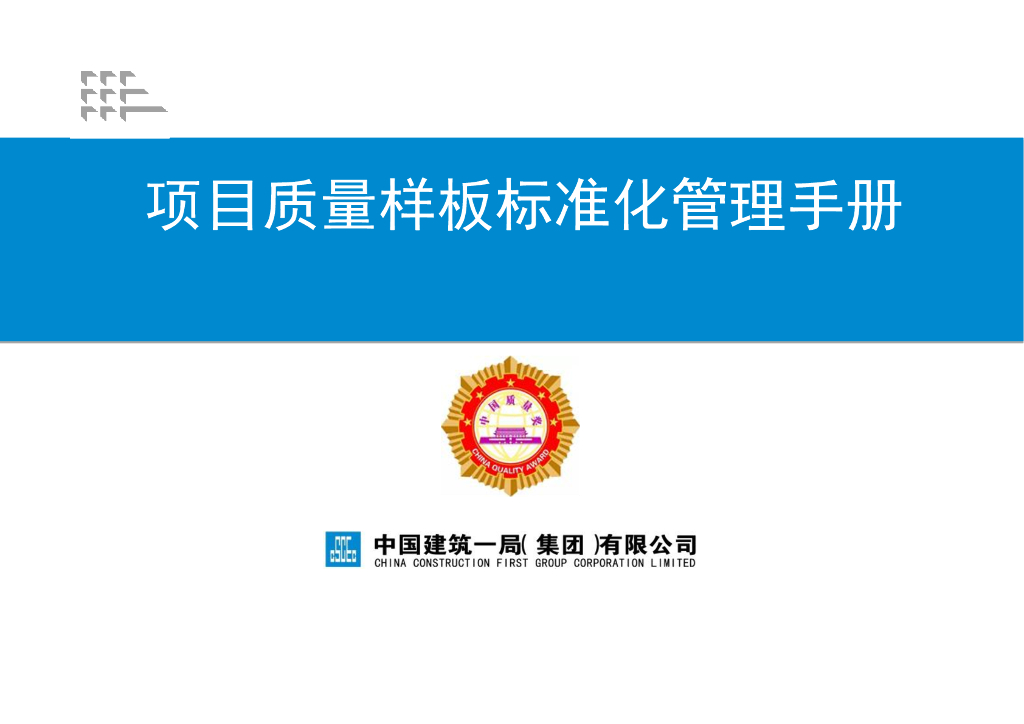 名企项目质量样板标准化管理手册