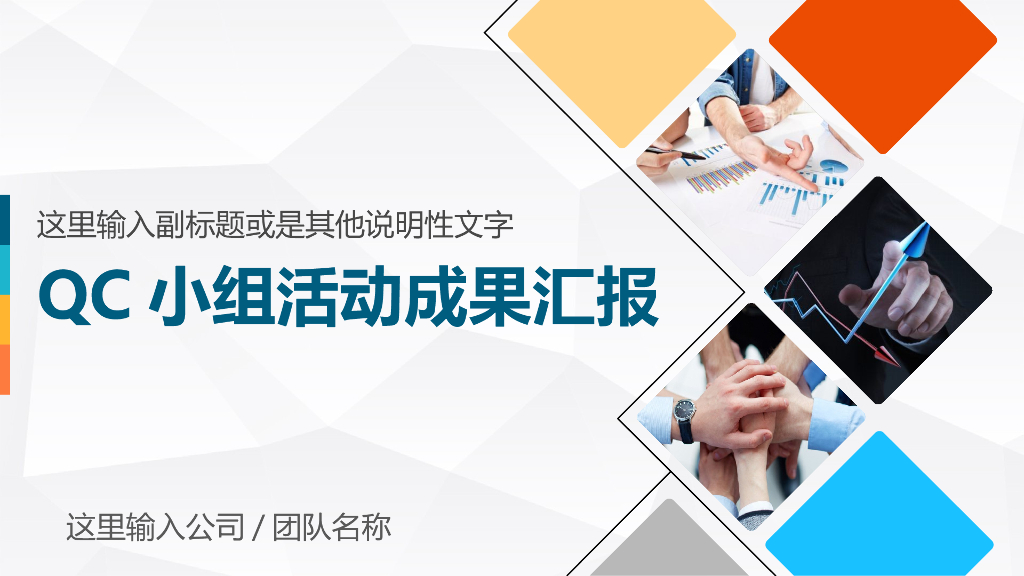 QC小组活动成果汇报模板（PPT）