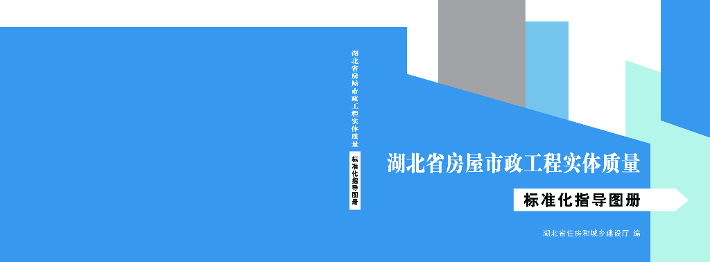 湖北省房屋市政工程（实体质量+安全生产）标准化指导图册