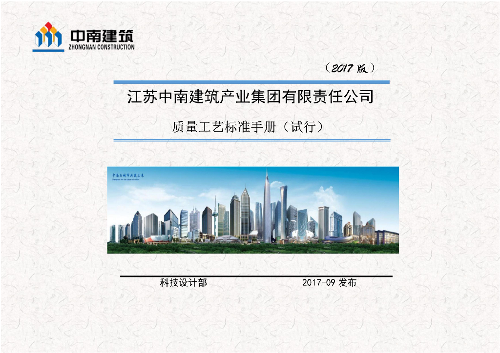 某建筑集团质量工艺标准手册(41页)