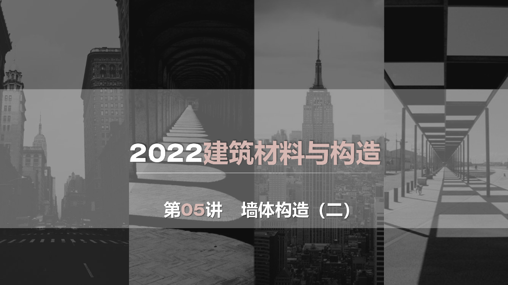 建筑材料与构造——墙体构造(二)（2022年）