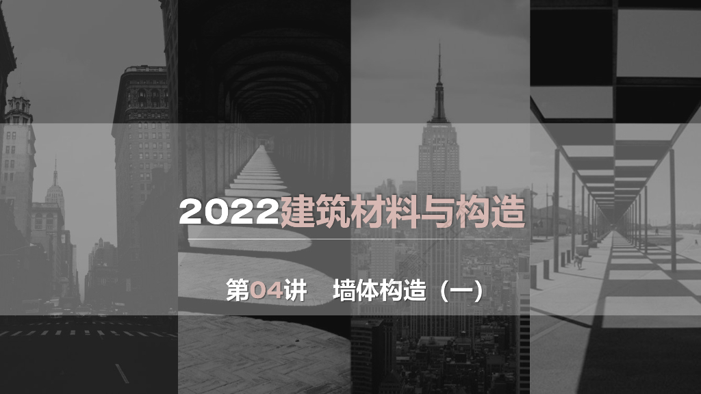 建筑材料与构造——墙体构造(一)（2022年）