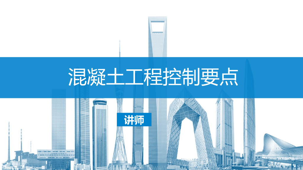 混凝土工程控制要点讲解（81页）
