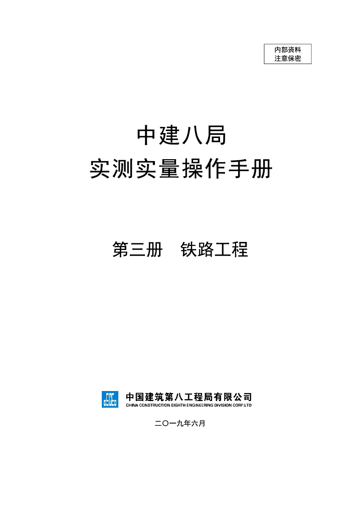 知名企业铁路工程实测实量操作手册（82页）