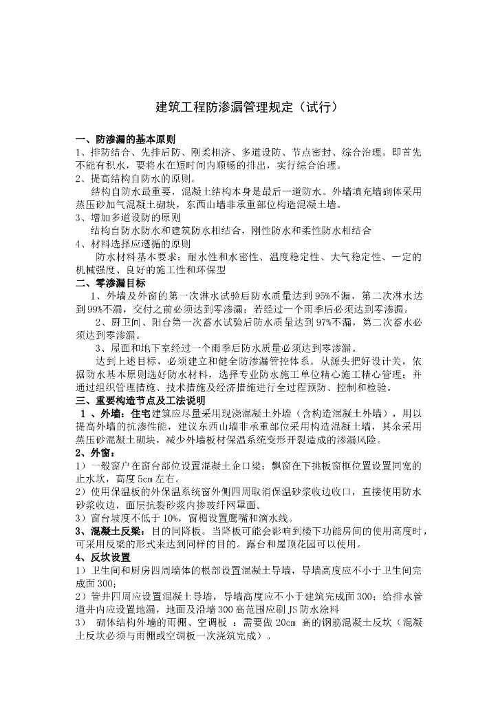 建筑工程防渗漏管理规定
