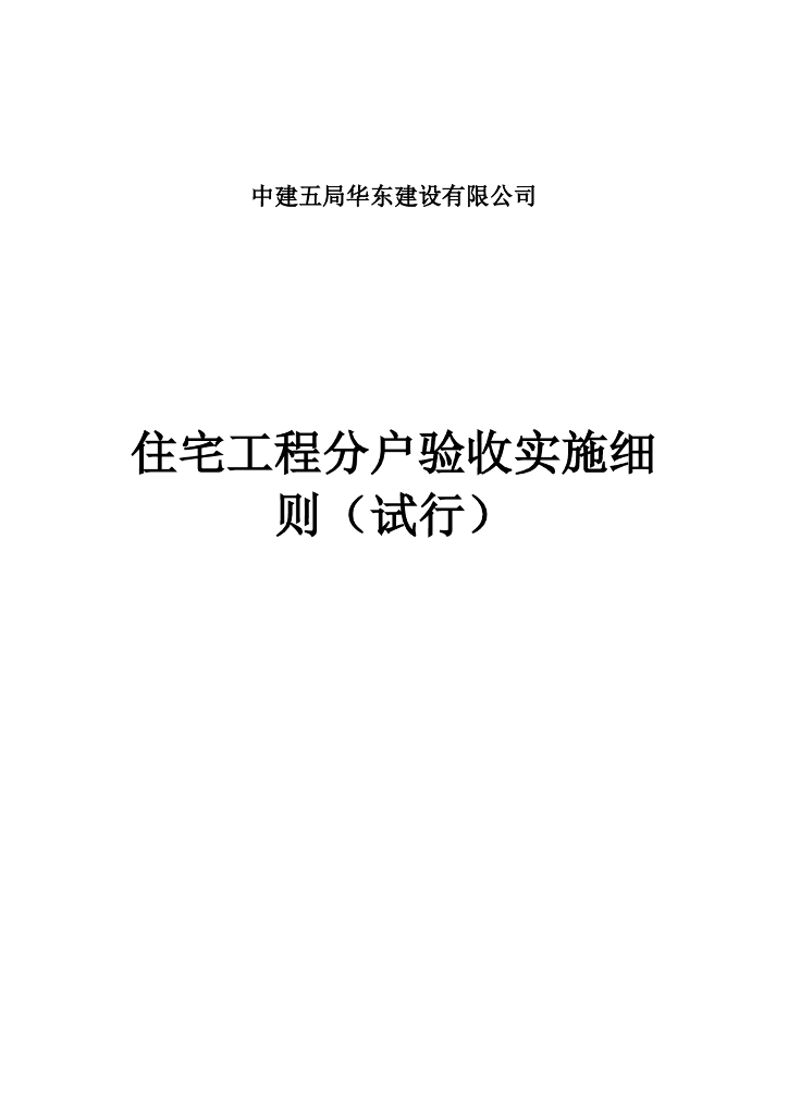 住宅工程分户验收实施细则