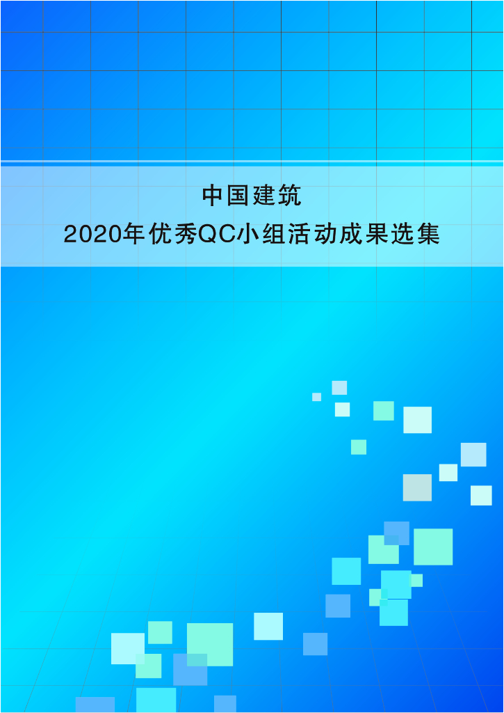 名企优秀QC小组活动成果选集（2020年，651页）