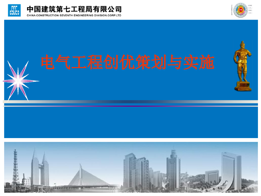 中国建筑电气工程创优策划与实施（153页）