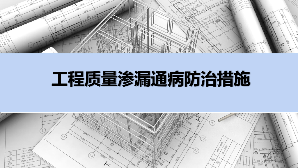 工程质量渗漏通病防治措施（图文并茂）