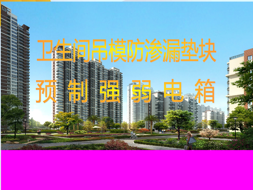 卫生间吊模防渗漏垫块及预制强弱电箱