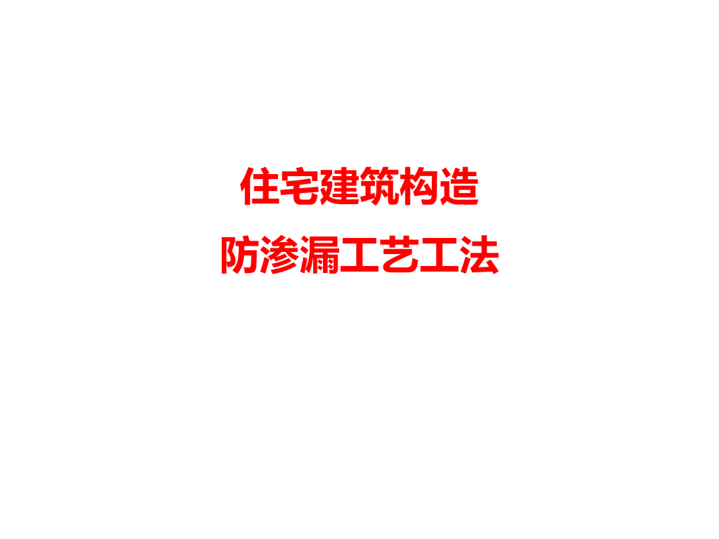 住宅建筑构造防渗漏工艺工法培训（图文并茂）