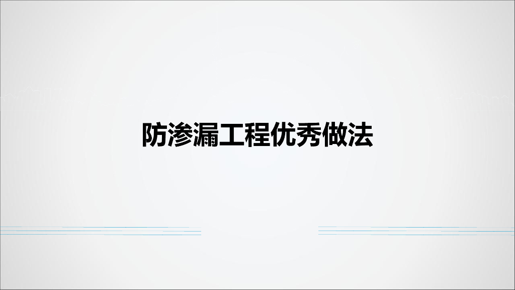 防渗漏工程优秀做法展示（示例）
