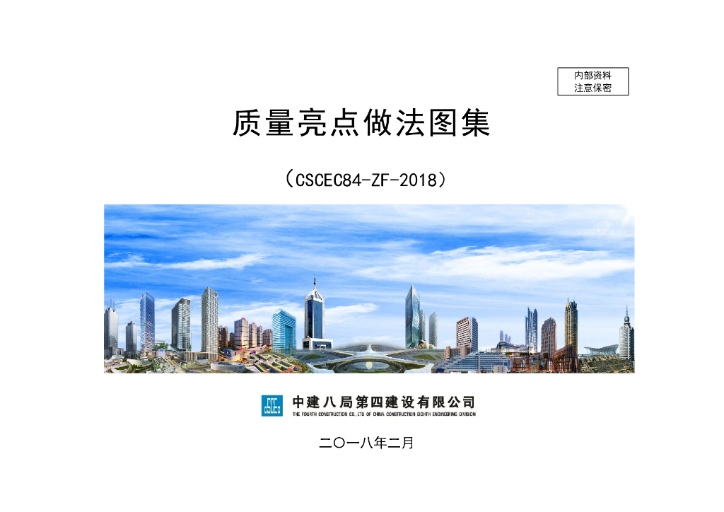 知名企业项目质量亮点做法图集（图文丰富）