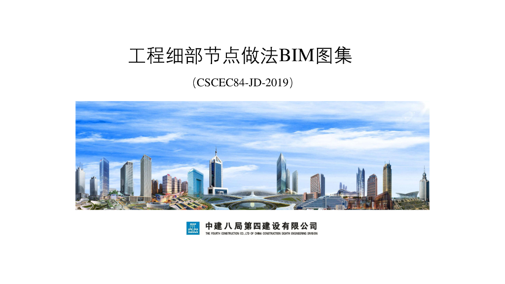 知名企业工程细部节点做法BIM图集（2019年）