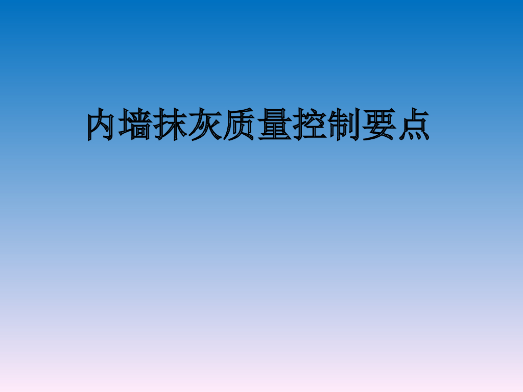 内墙抹灰质量控制要点（PPT）