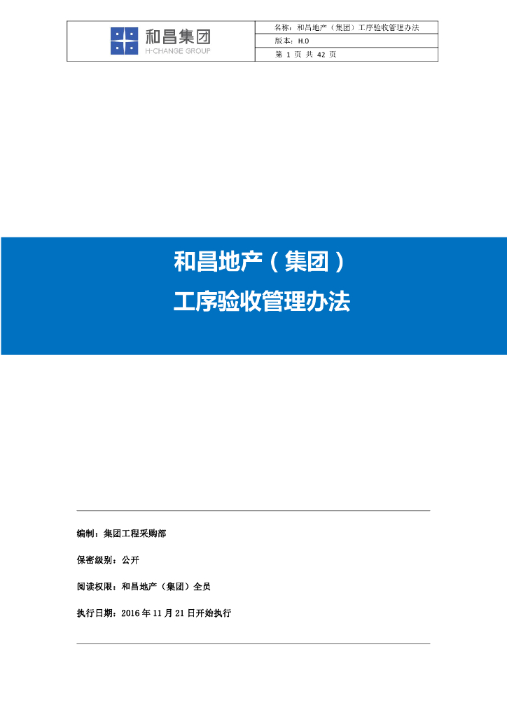 项目过程工序质量验收管理办法（含多表）
