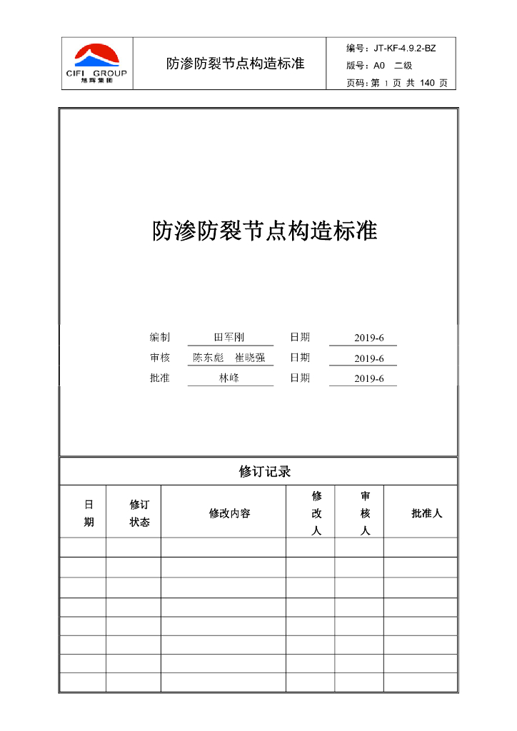 知名集团防渗防裂节点构造标准（140页）