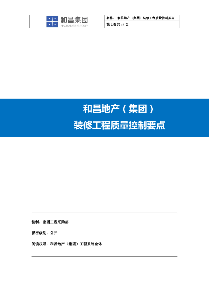 装修工程质量控制要点