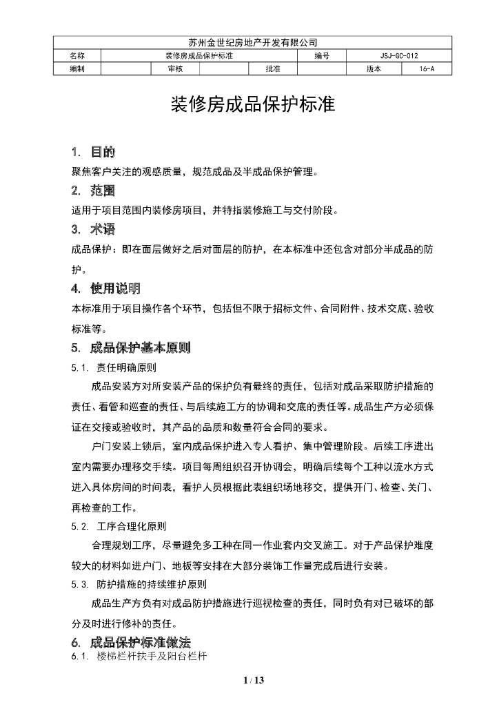 装修房成品保护标准