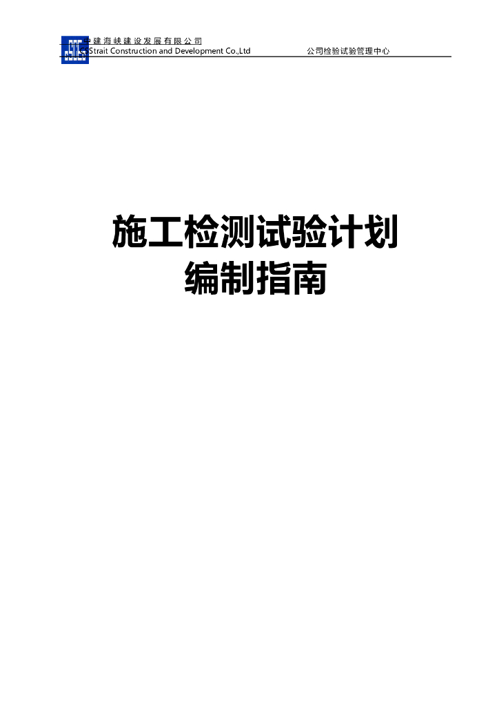 市政工程施工检测试验计划编制指南