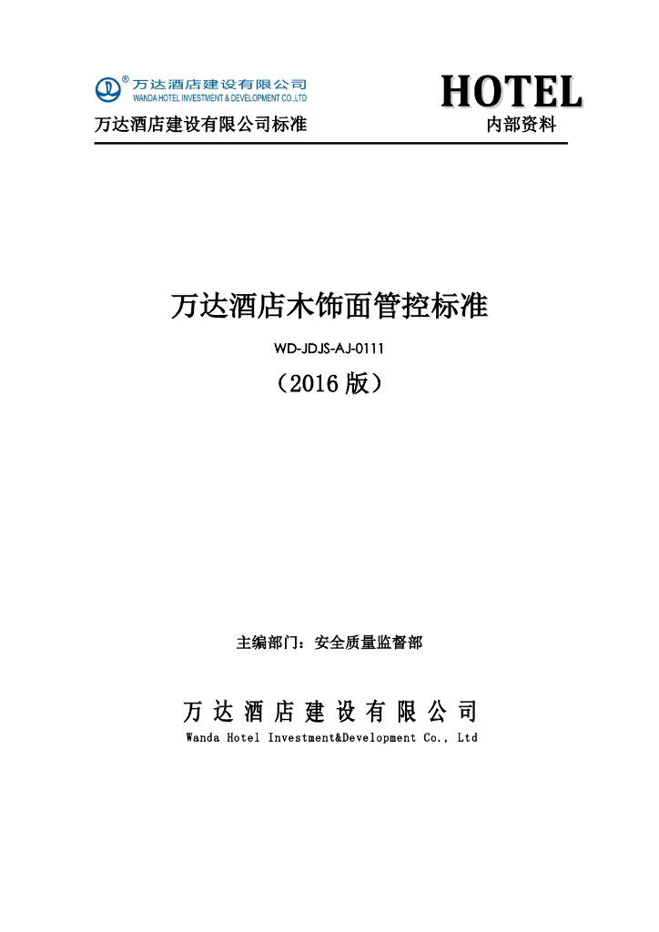 酒店工程木饰面管控标准