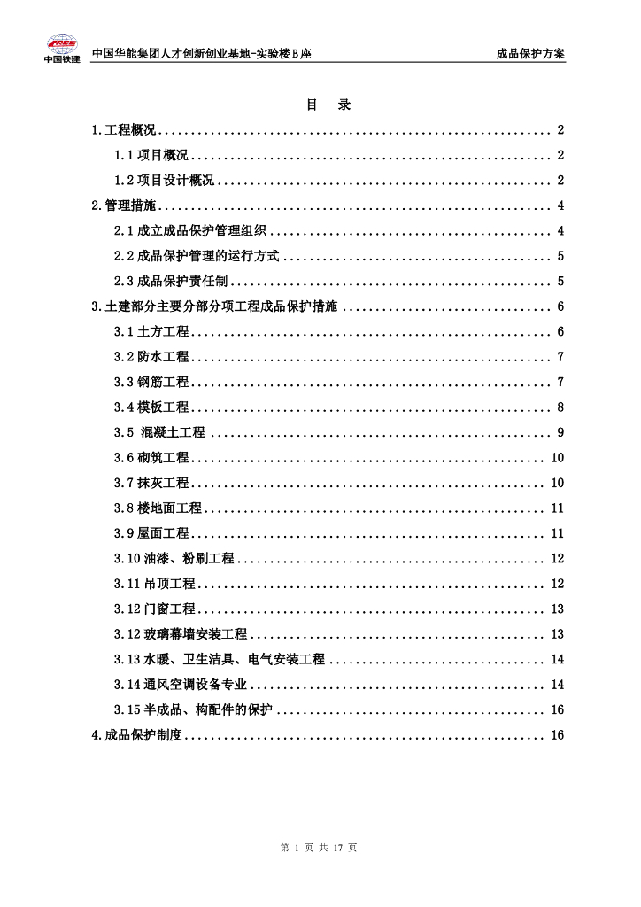 实验楼项目成品保护方案