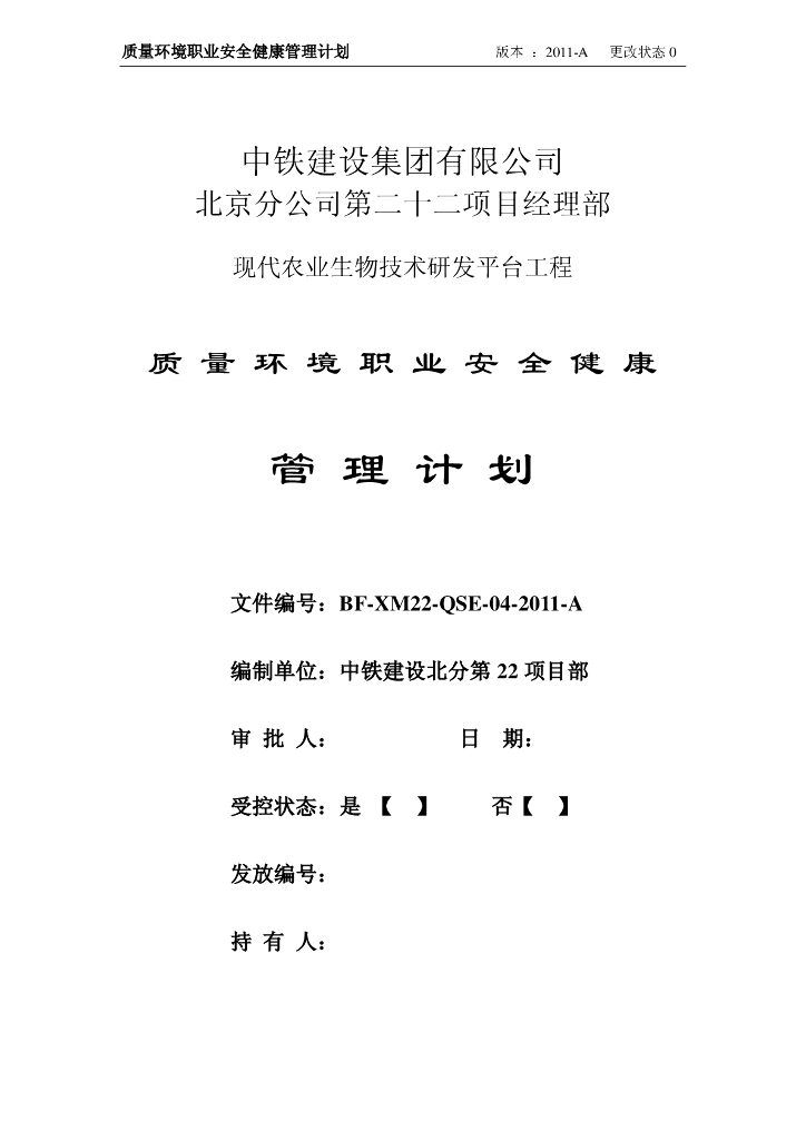 农业研发项目质量环境职业安全健康管理计划