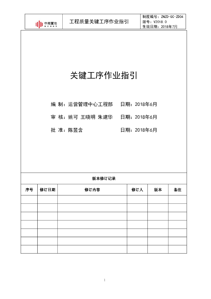 工程质量关键工序作业指引