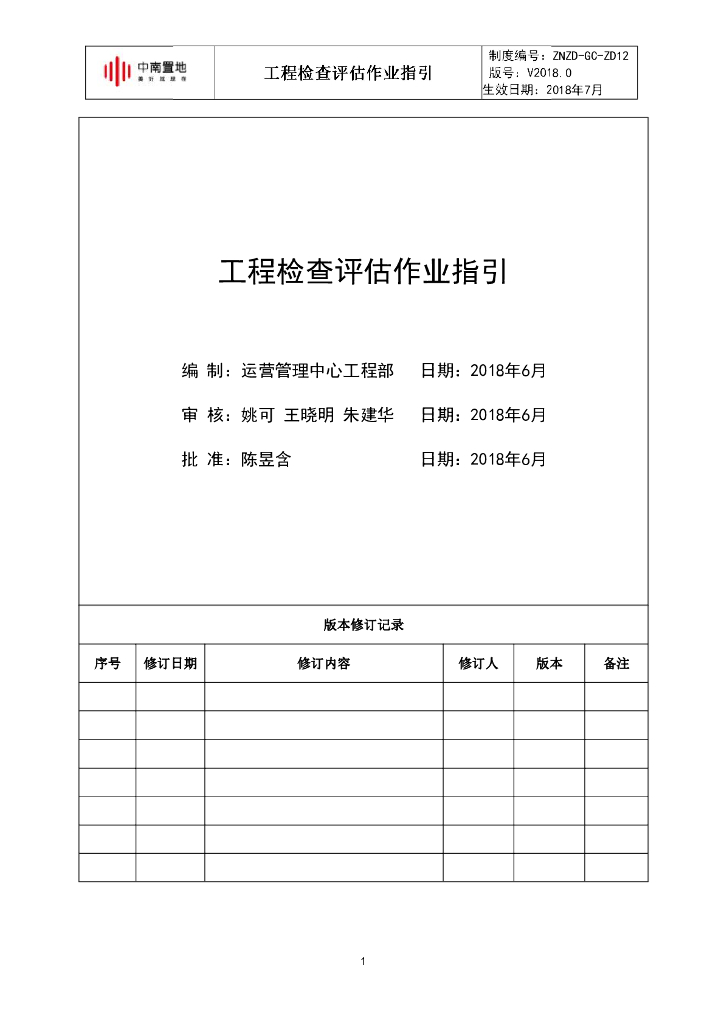 工程检查评估作业指引