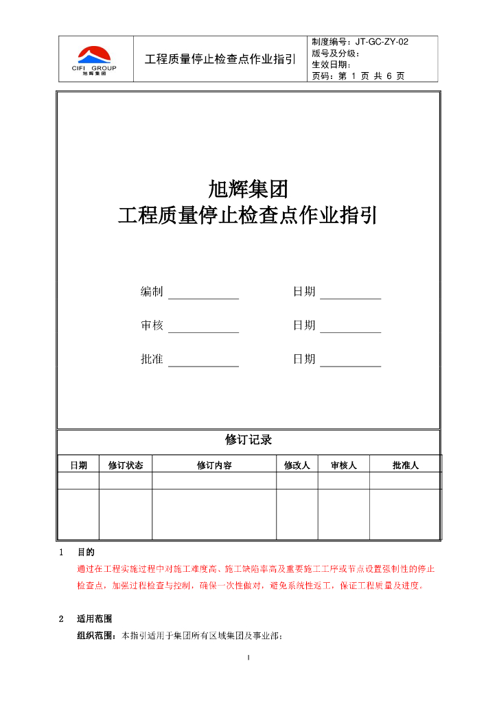 工程质量停止检查点作业指引
