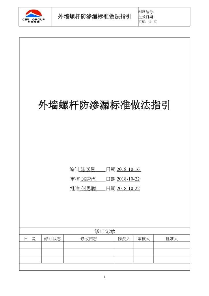 外墙螺杆防渗漏标准做法指引