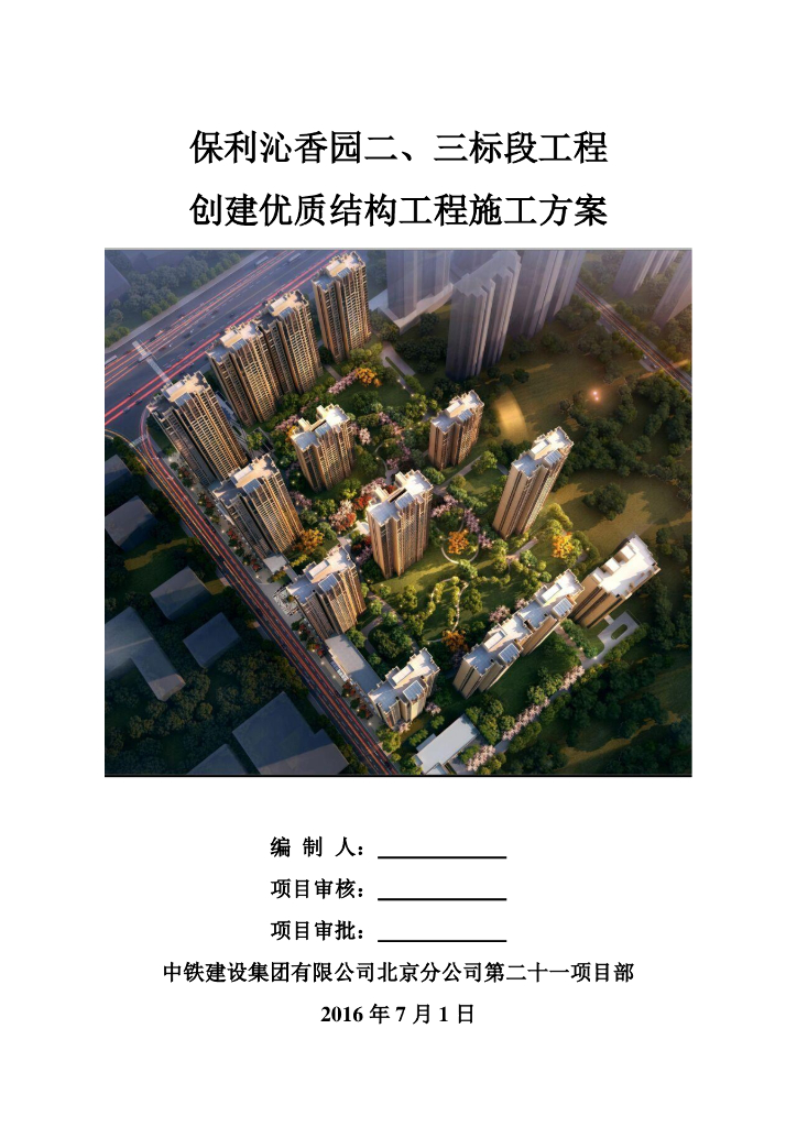 住宅项目创建优质结构工程实施方案（94页）