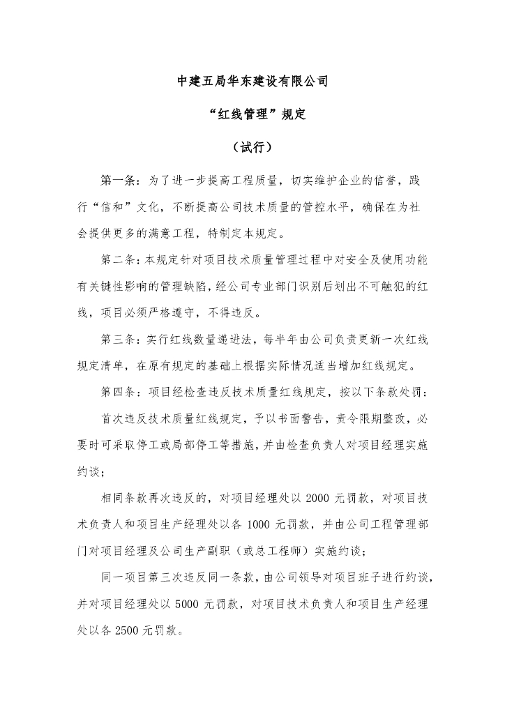 房屋建筑类技术质量红线规定清单