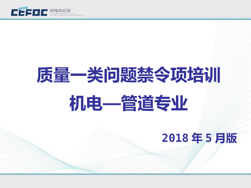 管道工程质量类问题禁令项培训（78页）