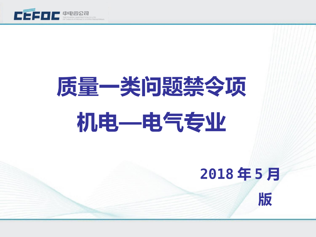 电气工程质量类问题禁令项培训（89页）
