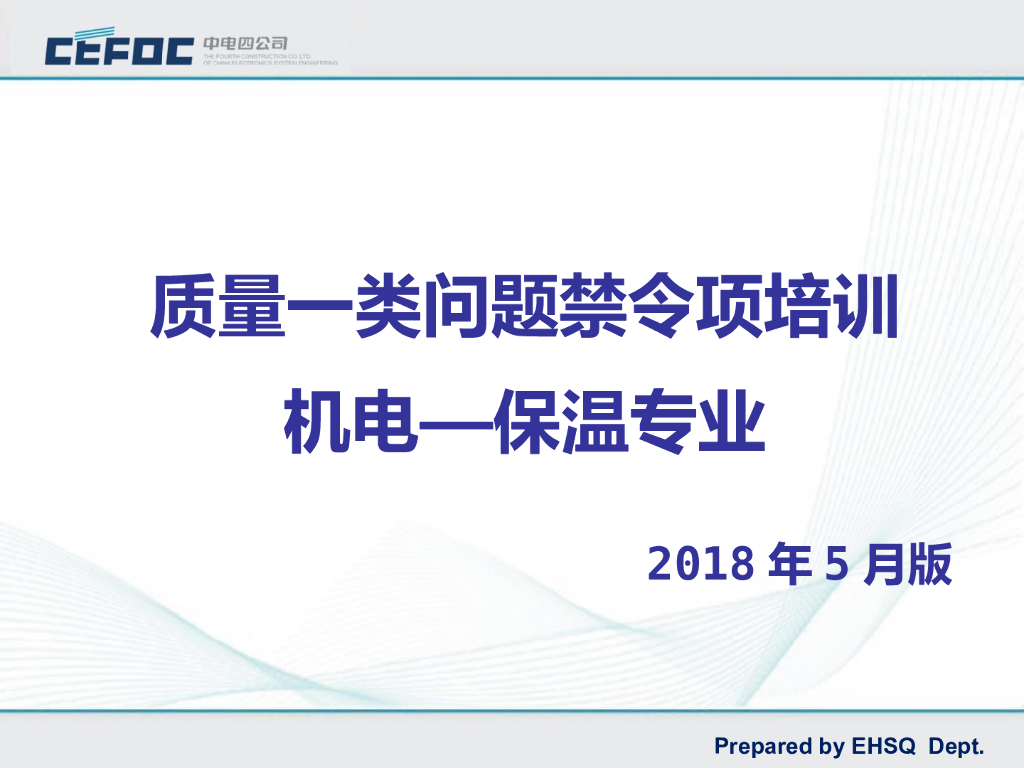 保温工程质量类问题禁令项培训