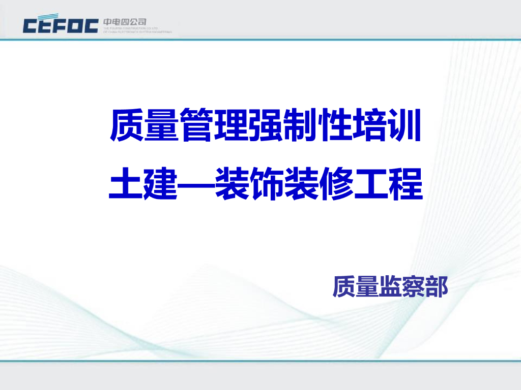 地基与基础工程质量管理强制性培训