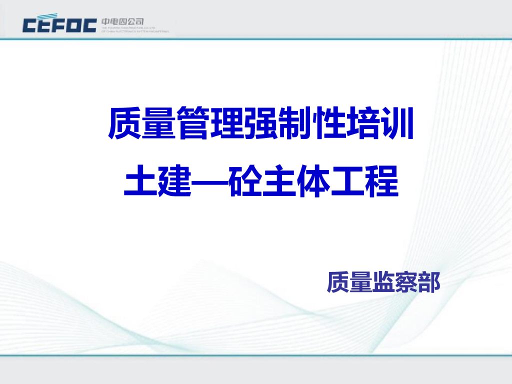 砼主体工程质量管理强制性培训（PPT）