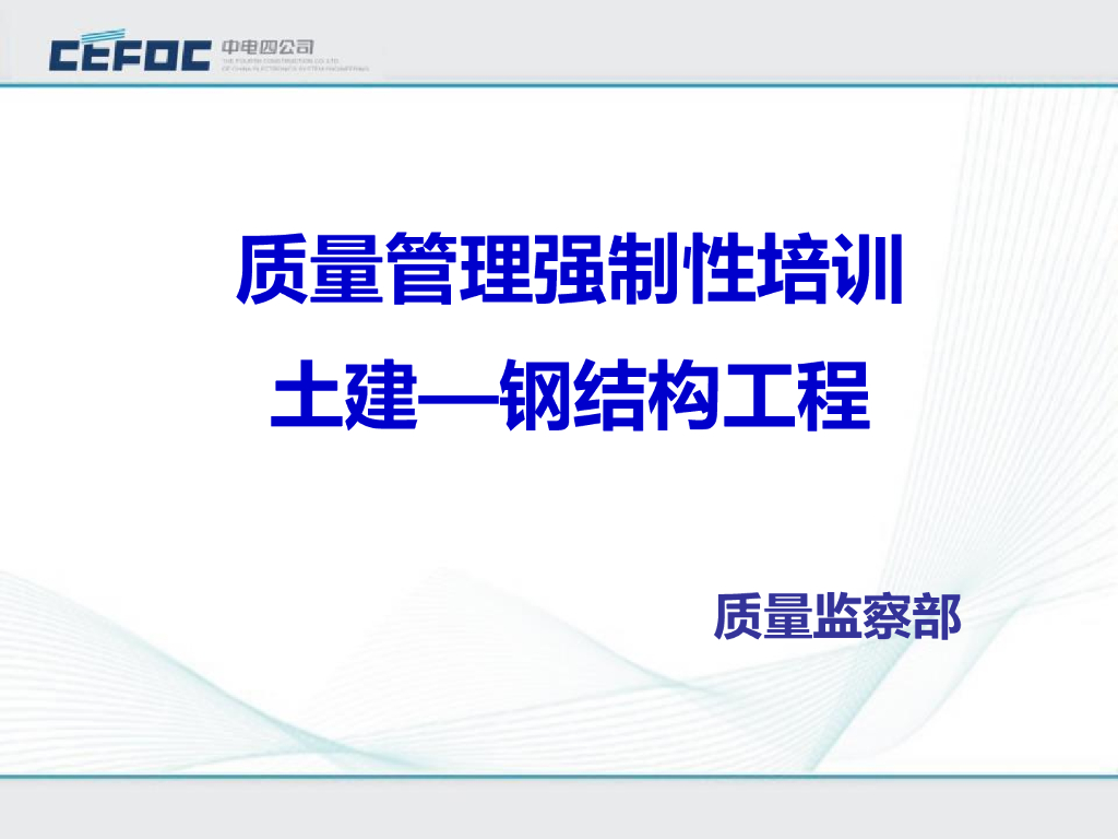 钢结构工程质量管理强制性培训（PPT）