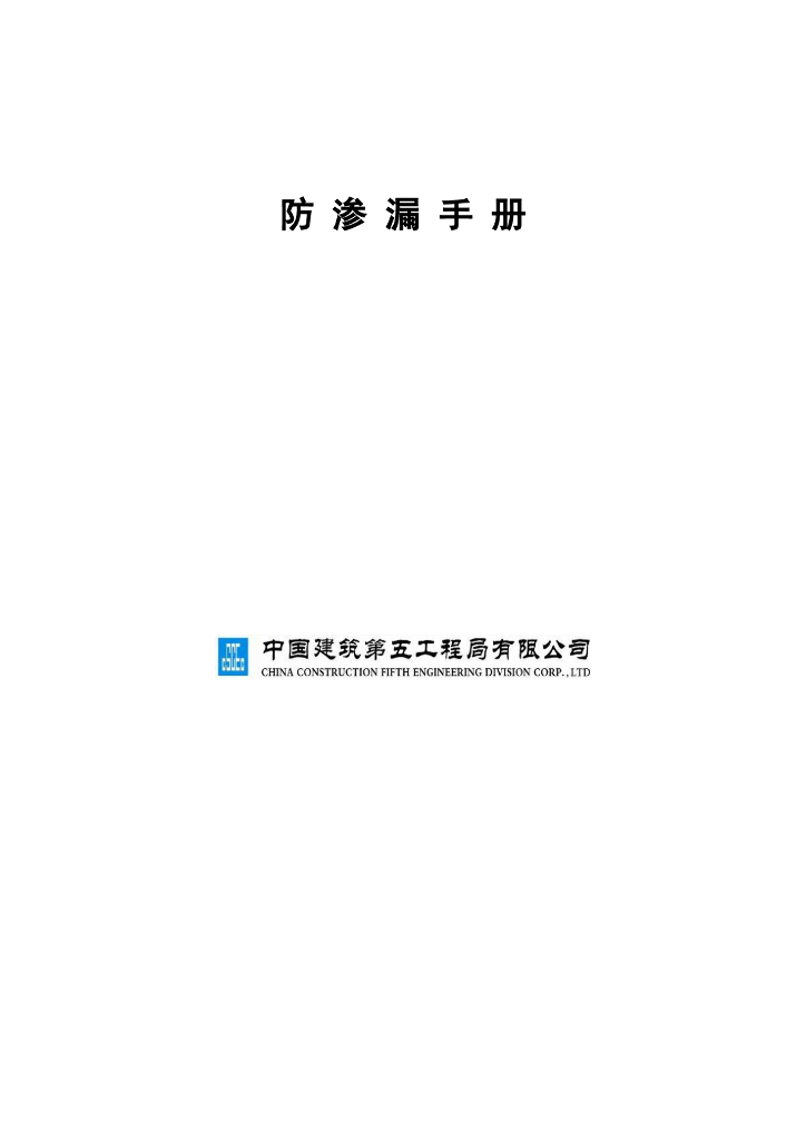 知名企业防渗漏质量通病防治手册（83页）
