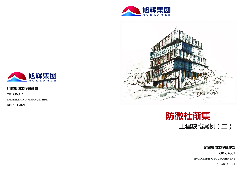 旭辉集团防微杜渐集——工程质量缺陷案例二（公区、室外）