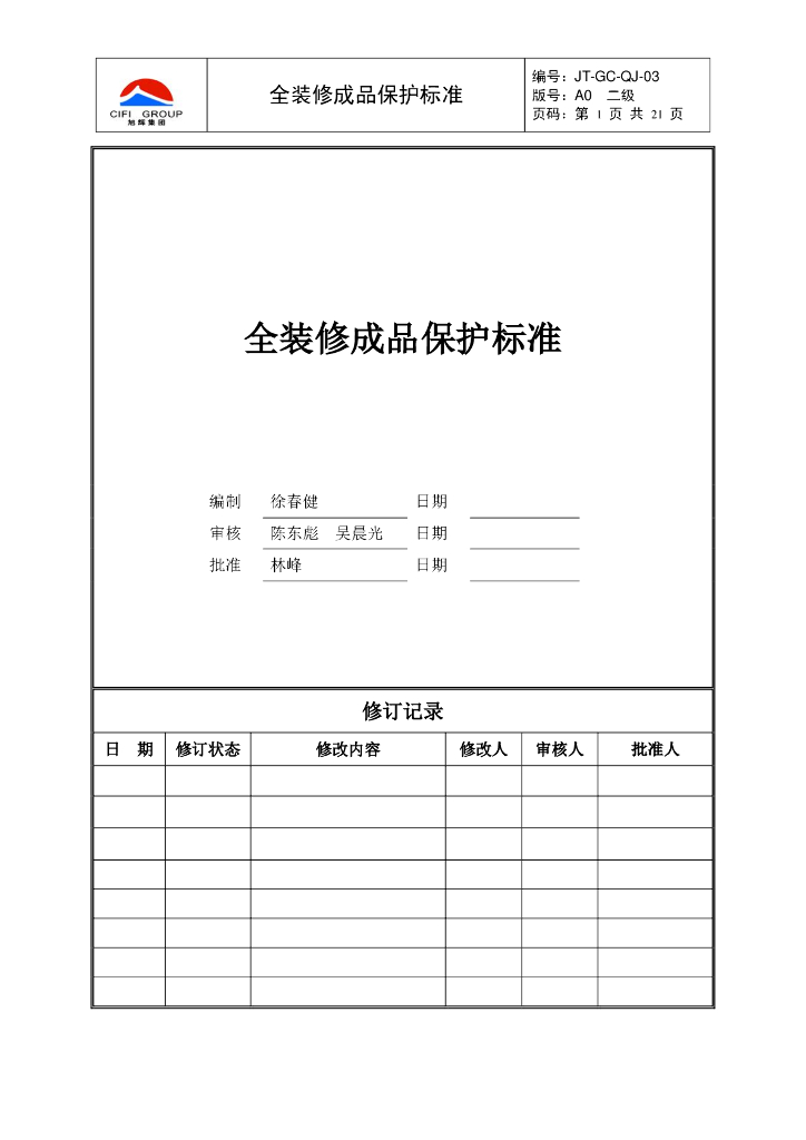 全装修成品保护标准