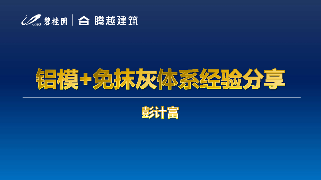 名企铝模及免抹灰体系施工经验分享（98页）
