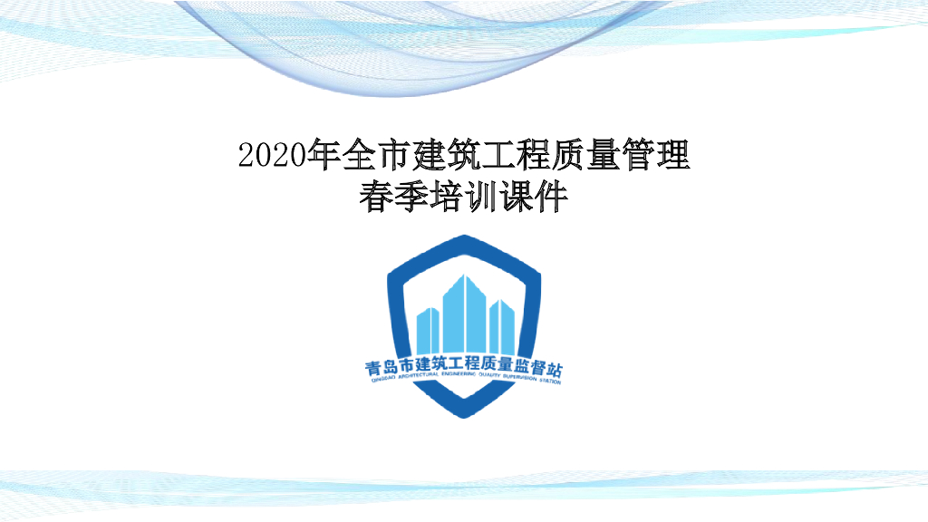 2020年全市建筑工程质量管理春季培训课件：预拌混凝土质量管理规程（DB37/T 5092-2017）