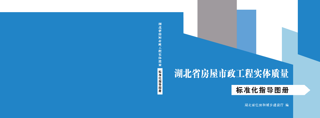 湖北省房屋市政工程实体质量标准化指导图册（200页）