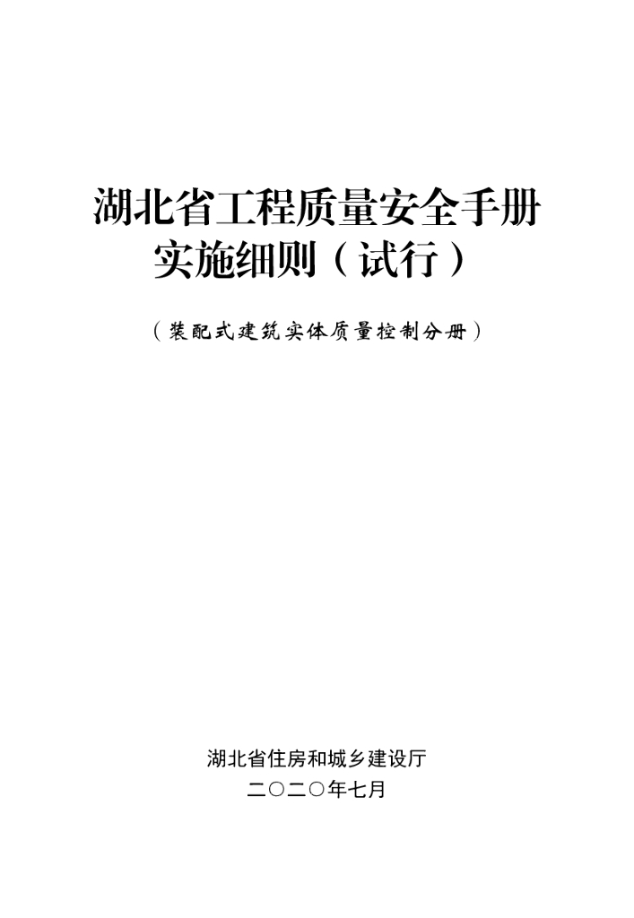 [湖北]装配式建筑实体质量控制手册(2020年)